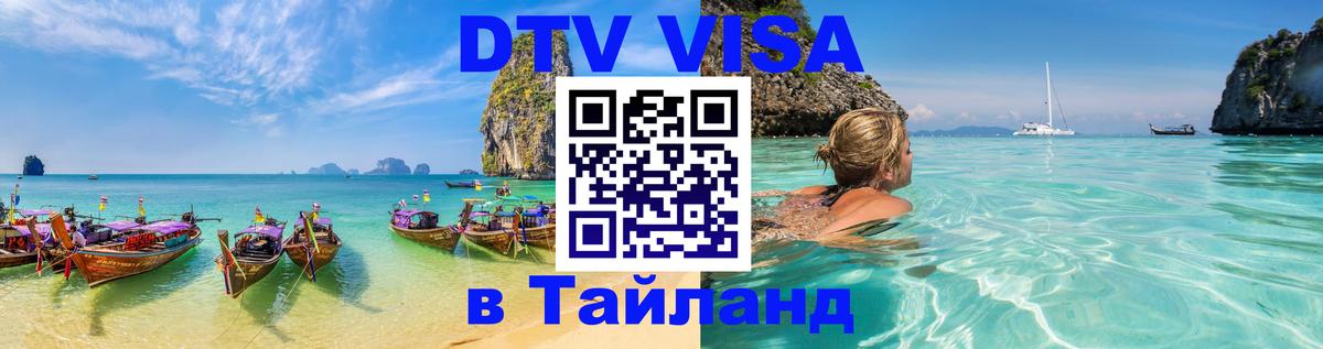 ДТВ VISA Тайланд для фрилансеров Краснодар 
