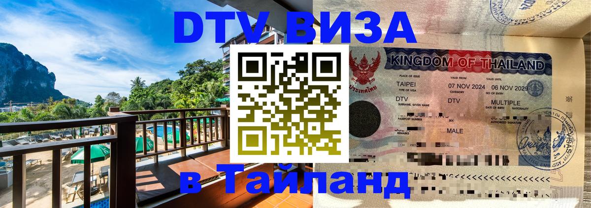 Цены на DTV визу в Таиланд — пакеты услуг, достаточно даже паспорта - Краснодар  06.12.2025 